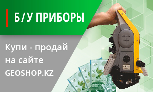 Б/у приборы на Geoshop.kz